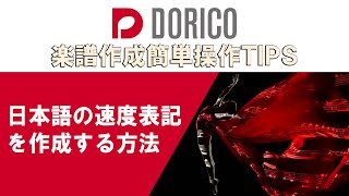 【DORICO FAQ動画】日本語の速度表記を作成する方法