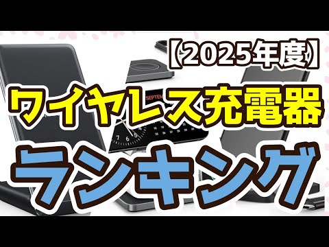 【ワイヤレス充電器】おすすめ人気ランキングTOP3（2025年度）