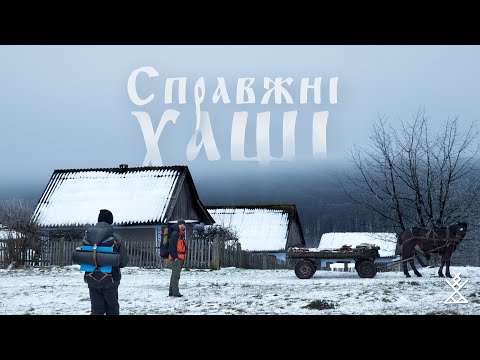 СПРАВЖНІ ХАЩІ: мертві села, змії на снігу, радянські міфи, маленька Польща
