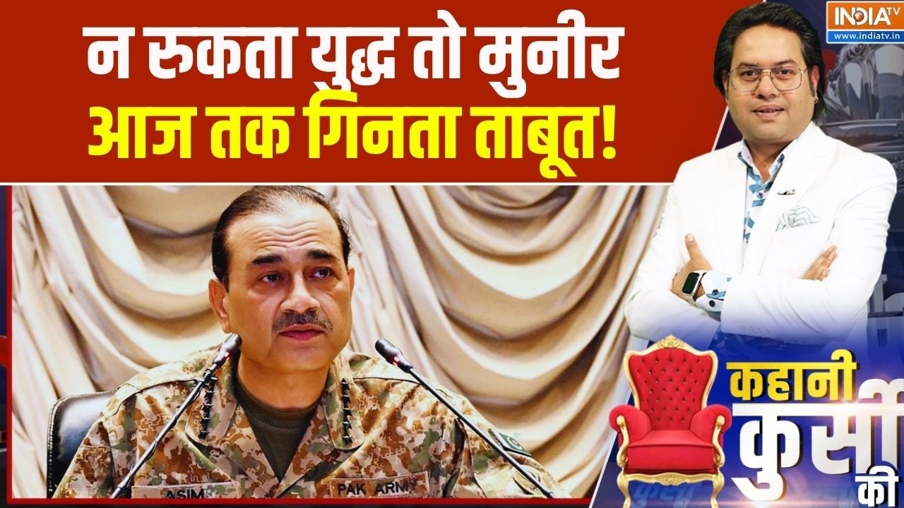 Donald Trump On Op Sindoor: न रुकता युद्ध तो मुनीर आज तक गिनता ताबूत! Breaki