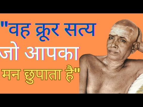 "वह क्रूर सत्य जो आपका मन छुपाता है: रमण महर्षि की गहरी शिक्षाएँ "|