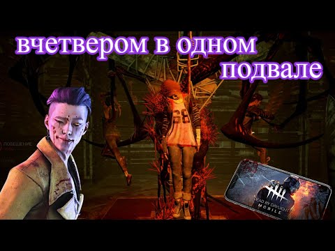 Вчетвером в одном подвале | Dead by Daylight Mobile | Белка, Monster и Перчик #158