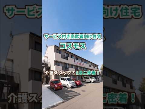 『サービス付き高齢者向け住宅コスモス』1日密着編