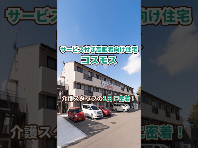『サービス付き高齢者向け住宅コスモス』1日密着編