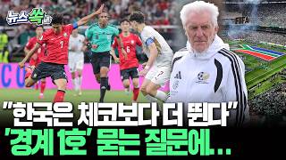 "한국은 체코보다 더 뛴다" 남아공 감독, '경계 1호' 묻는 질문에… [뉴스쏙] / 연합뉴스TV(YonhapnewsTV)