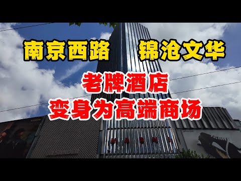 探访上海南京西路锦沧文华广场，上海最早的5星级酒店，对面是恒隆广场和上海商城，前身1910年前的沧州饭店（Burlinton Hotel），百年历史，现在已转变为一个高端商业广场，上海的烙印焕发新生。