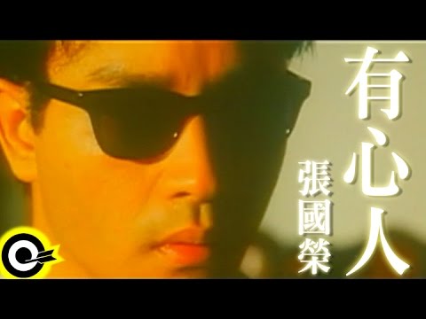 張國榮 - 有心人