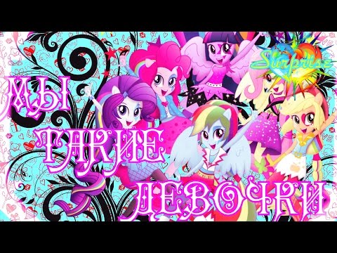 PMV - Мы такие девочки