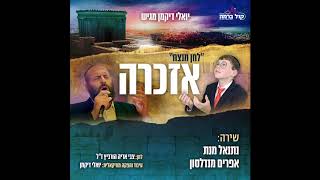 לחן מנצח - אזכרה