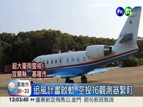 追風計畫啟動 空投16觀測器緊盯