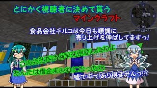 とにかく視聴者に決めて貰うマインクラフト１～食品会社チルコは遺伝子組み換え１００％～【ゆっくり実況、都会暮らし】