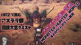 【MHW】HR2で挑む アステラ祭 闘技大会クエスト プケプケの毒に苦戦 【モンスターハンターワールド】 #11