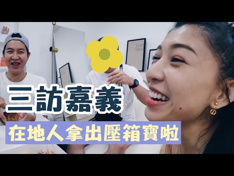 嘉義壓箱寶美食