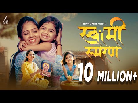 Swami Smaran (स्वामी स्मरण) Official #Video | Trupti Rane | Shubhangi Kedar #swamisamarth #swami