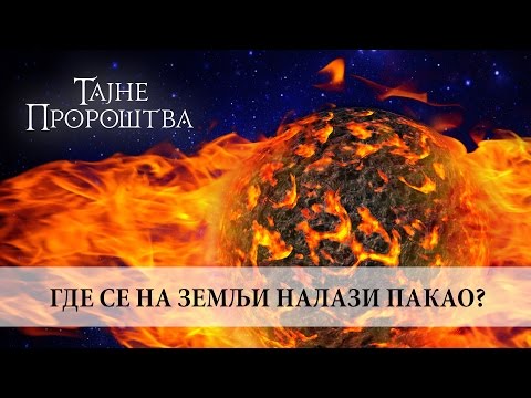18. Gde se na zemlji nalazi pakao, Igor Bosnić /// TAJNE PROROŠTVA