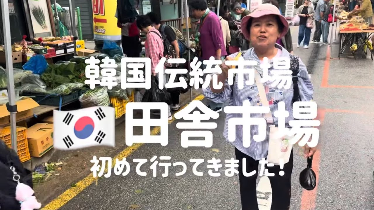 韓国ソウルと違う韓国田舎の一番が楽しい理由！