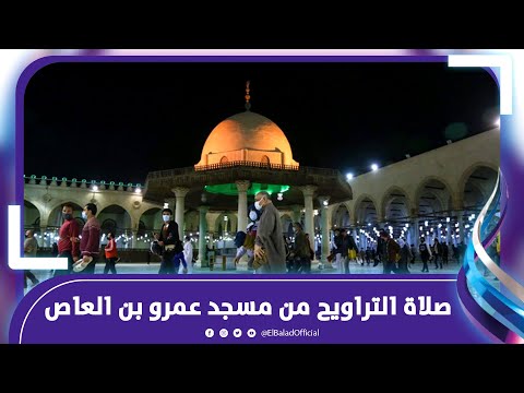 ٧ رمضان شعائر صلاة التراويح من مسجد عمرو بن العاص