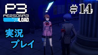 【ペルソナ３リロード】命の答え　P3R 第14夜
