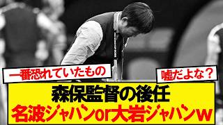【速報】森保監督の後任人事、とんでもない人物が浮上wwwww