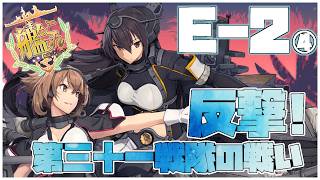 【#艦これ】前段作戦「反撃！第三十一戦隊の戦い」E-2甲【艦隊これくしょん -艦これ-】
