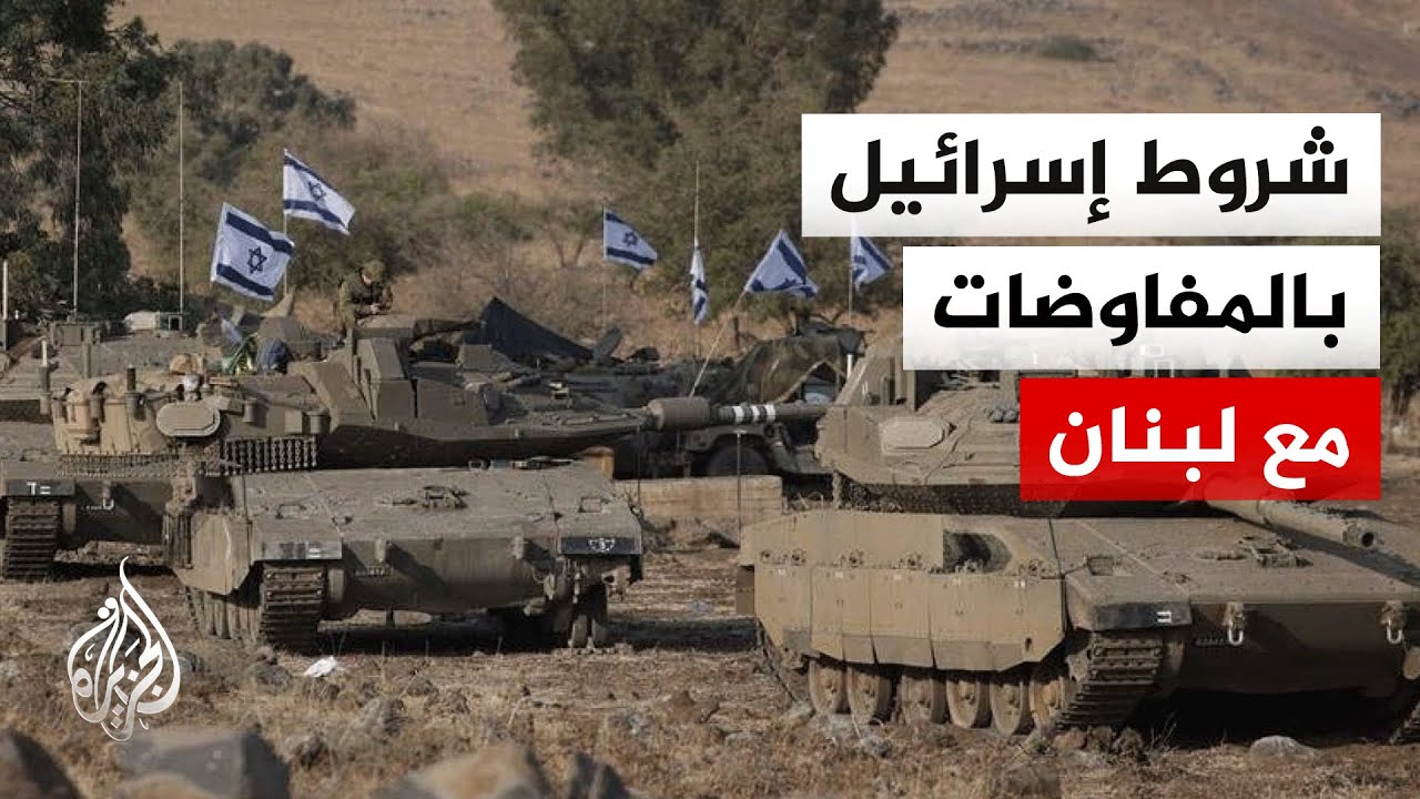 هيئة البث الإسرائيلية: تل أبيب ترفض الانسحاب من لبنان طالما أن هناك تهديدا قا