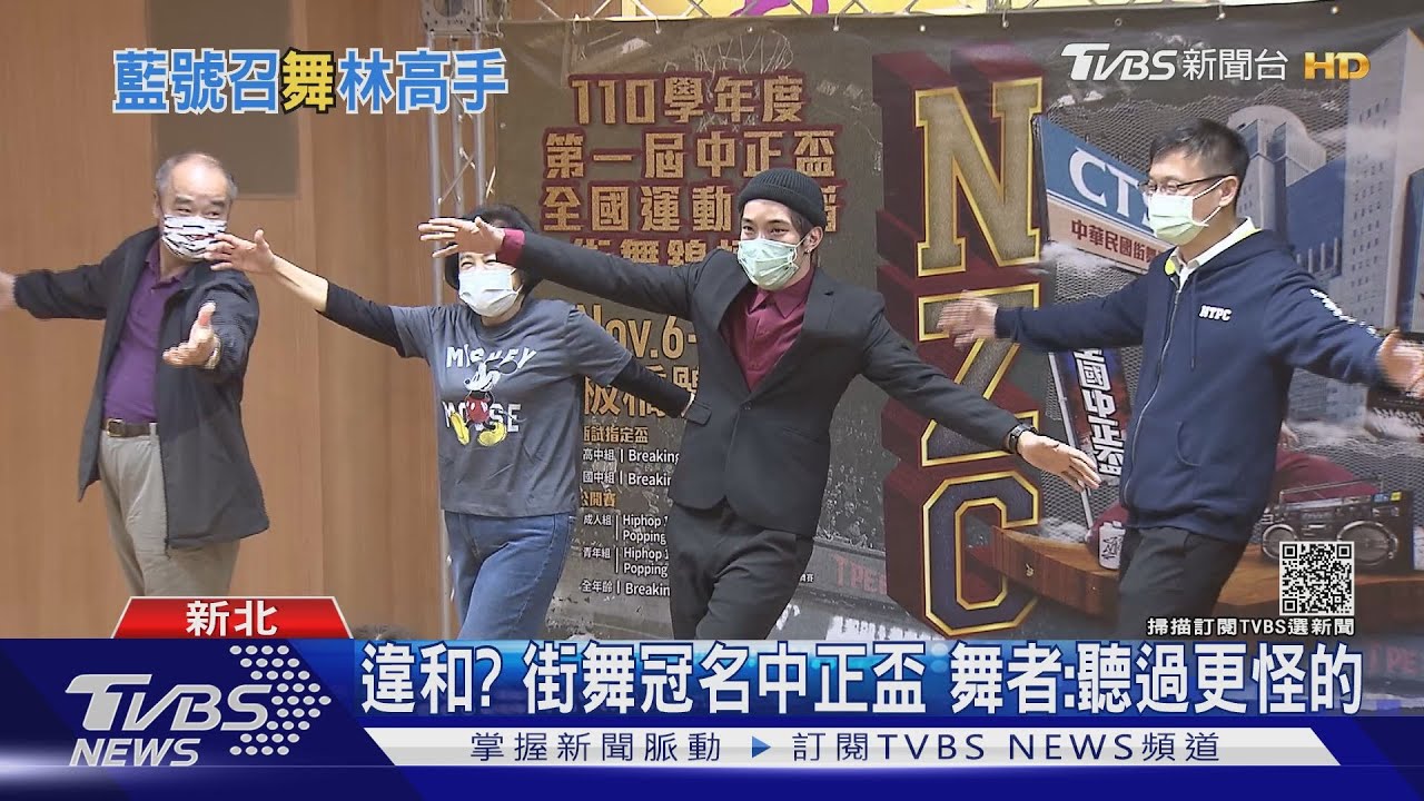 違和？街舞冠名中正盃　舞者：聽過更怪的