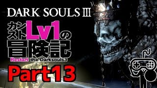 #13【DARKSOULSⅢ：ダークソウル３】カンストLv1の冒険記