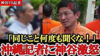 【神谷ブチギレ】「日本軍が沖縄の人を〇しに来たわけじゃない」悪意をもって変えられる歴史認識【参政党】【神谷宗幣】 #参政党 #記者会見 #神谷宗幣  #日本の政治 #及川幸久 #辺野古  #沖縄