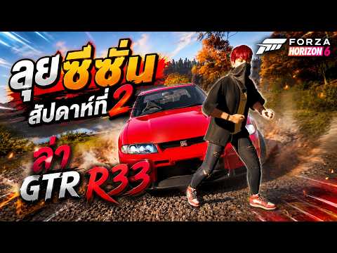 ลุยเควสซีซั่นสัปดาห์ที่2 ตามล่า Nissan Skyline GT-R R33 | Forza Horizon 6