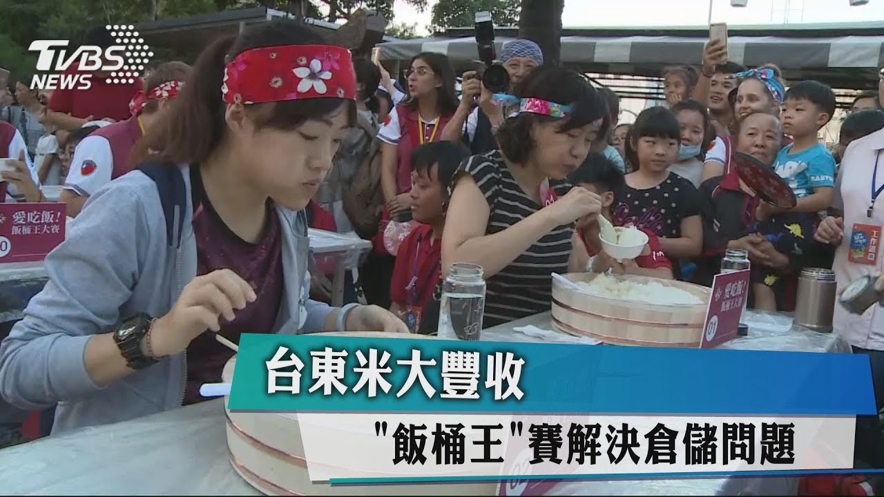台東米大豐收 「飯桶王」賽解決倉儲問題
