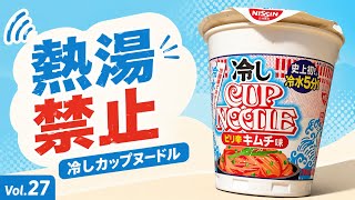 ［Vol.27］熱湯禁止。30代が「冷しカップヌードル」を試してみた