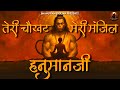 तेरी चौखट मेरी मंज़िल रहे हनुमान जी Meri M