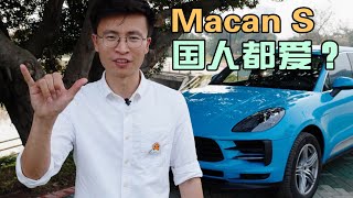 Download the video " 全球销量中国占三成，买保时捷Macan S是买真爱还是买LOGO？【柳笛车评】"
