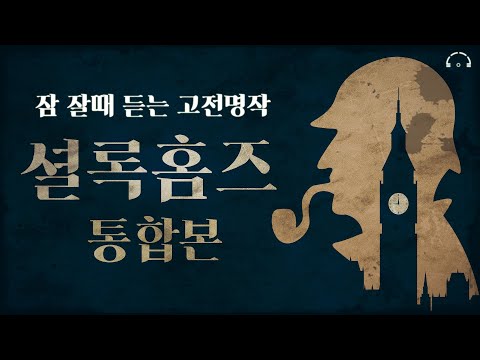셜록홈즈 시리즈 몰아듣기ㅣ4시간 50분ㅣ중간광고없는ㅣ아서 코난 도일ㅣ잠잘때 듣는 고전 명작ㅣ책 읽어주는 남자ㅣASMR 셜록홈즈 시리즈 몰아듣기ㅣ4시간 50분ㅣ중간광고없는ㅣ아서 코난 도일ㅣ잠잘때 듣는 고전 명작ㅣ책 읽어주는 남자ㅣASMR