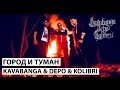 KAVABANGA & DEPO & KOLIBRI - ГОРОД И ТУМАН ...