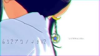 6カ2ブンノイチV2(ciptune？)