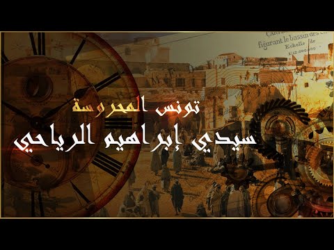 تونس المحروسة سيدي إبراهيم الرياحي