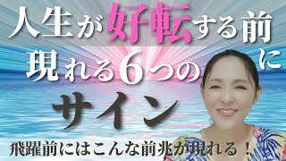 【見逃さないで！】人生が好転する時の前兆‼️この6つのサインが現れたら人生ステージアップします❗おまけは、ひろゆきを教えてくれたバリ島のおじさんの話し🤣