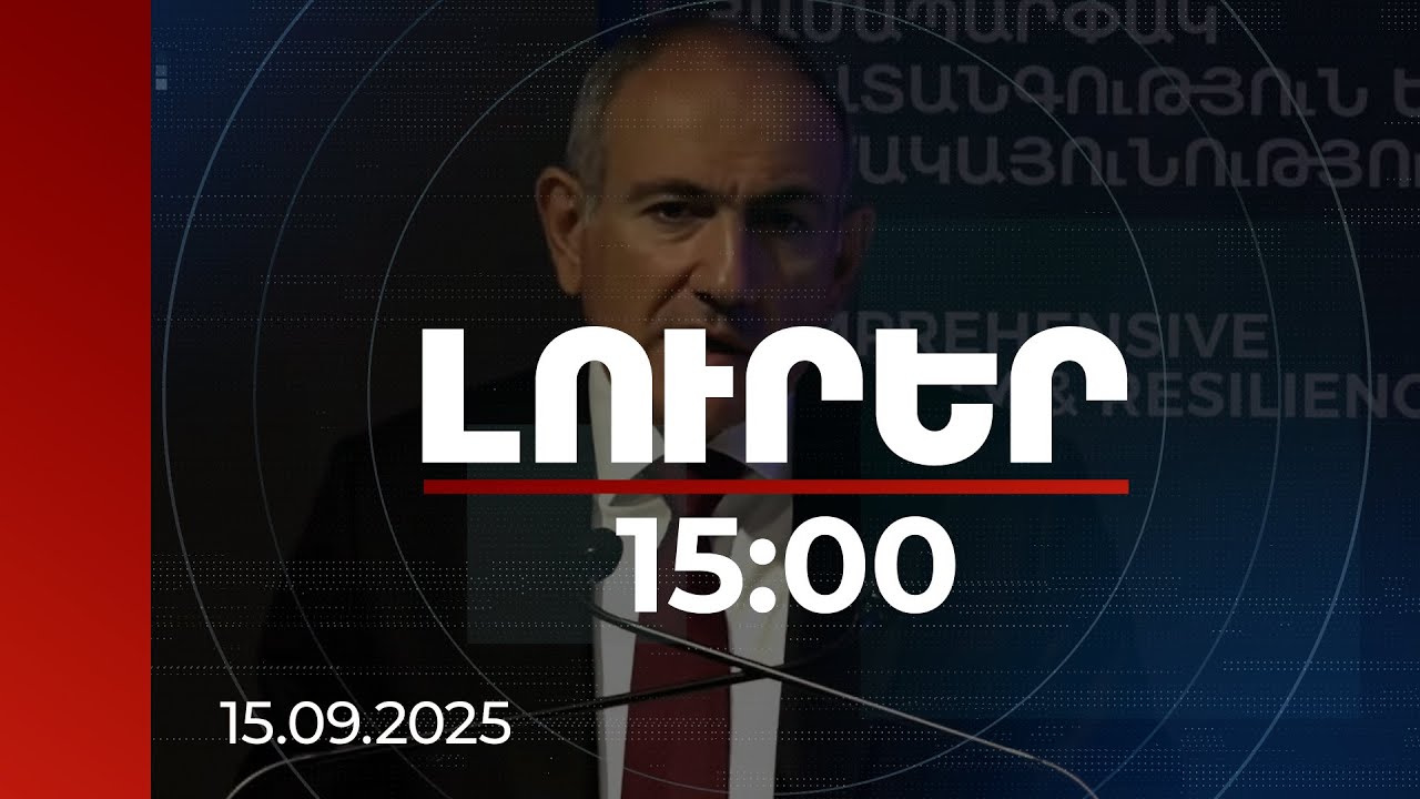 Լուրեր 15:00 | Անվտանգությունը սեփական խոցելիությունները նվազեցնելու գործընթաց է. Նիկոլ Փաշինյան