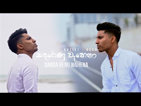 Sandarenu Wahena (සඳරේණු වෑහෙනා) Cover Version - RUSH