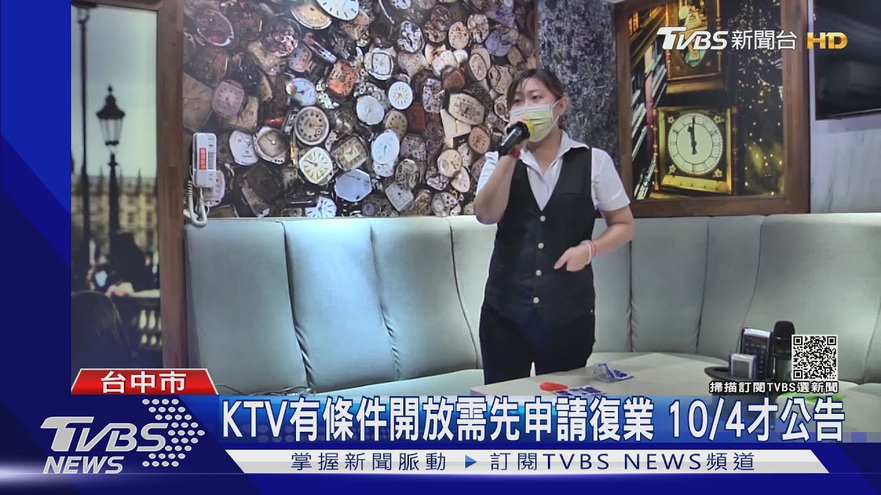KTV復業需申請等通過 10/5凌晨回絕20組客