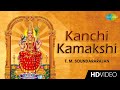 Kanchi Kamakshi காஞ்சி காமாட்சி Tamil Devotional Video Song T M Soundara