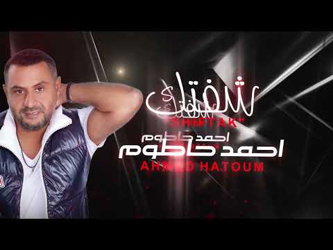 شفتك احمد حاطوم