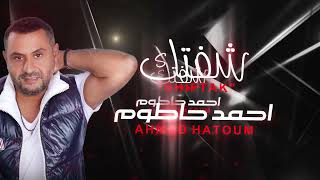 كلمات اغنية شفتك احمد حاطوم