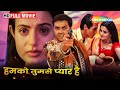 बॉबी देओल और अमीषा पटेल की रोमांटिक मूवी - Humko Tumse Pyaar Hai - Arjun Rampal, Amisha Patel - HD DEFAULT Thumbnail