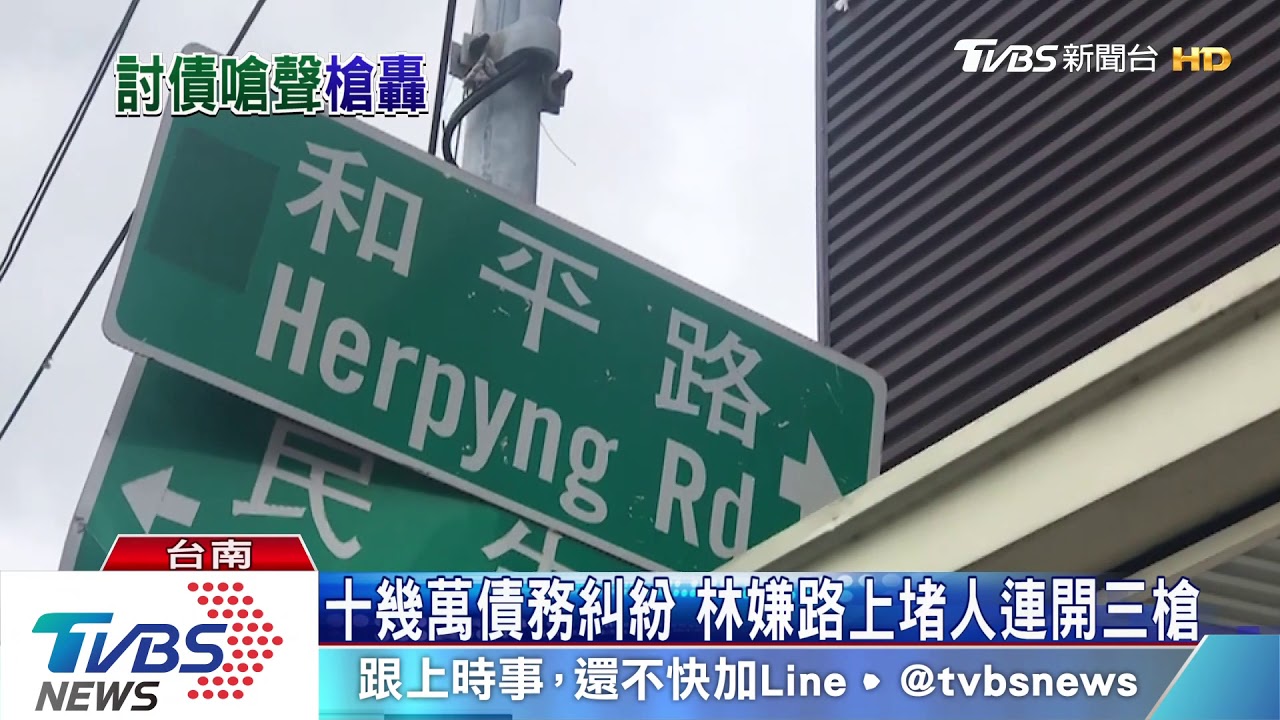債主網路頻嗆還錢　追債開3槍打傷人