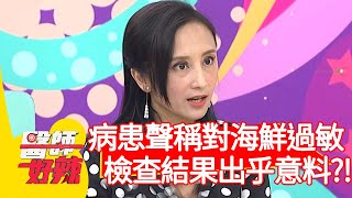 病患聲稱對海鮮過敏，檢查結果出乎意料？！【#醫師好辣】20201207 part4 EP1062 田知學 愛雅