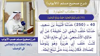 (13) باب تبلغ الحلية حيث يبلغ الوضوء I كتاب الطهارة I صحيح مسلم I الشيخ د. عثمان الخميس
