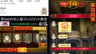 【人狼ジャッジメント】潜伏双子作戦！黒を透かすことに成功するか？【498戦目】