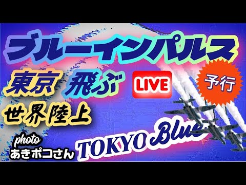 東京・世界陸上 ブルーインパルス ライブ配信アーカイブ6のサムネイル